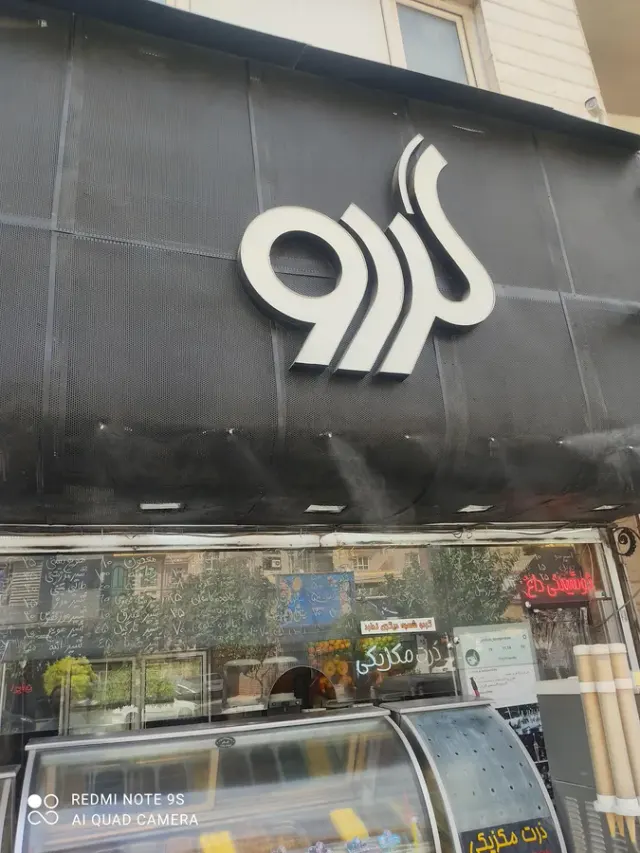 گردو