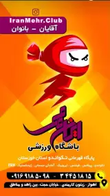 باشگاه ورزشی ایران مهر