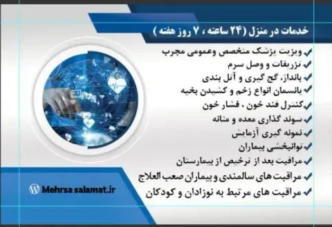 مرکز مهرسا خدمات پزشکی و مراقبت در منزل