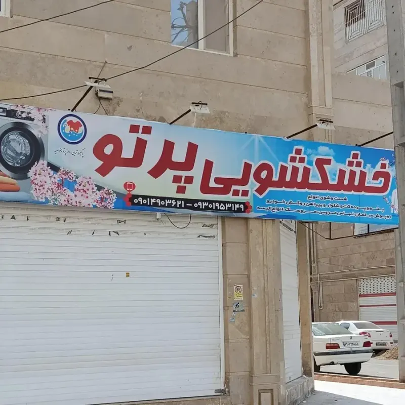 خشکشویی پرتو