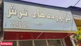 فرآورده های ترش