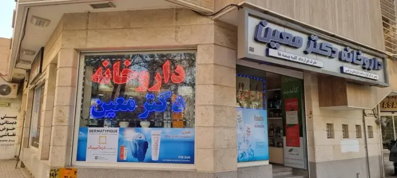 داروخانه دکتر معین (داروکار)