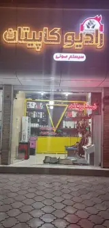 سیستم صوتی رادیو کاپیتان