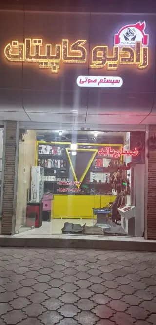 سیستم صوتی رادیو کاپیتان