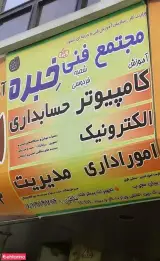 آموزشگاه کامپیوتر و حسابداری خبره