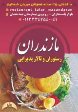 رستوران مازندران حسنی