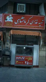 تهیه غذای کرمانشاهی