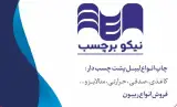 لیبل پرینتر و لیبل پشت چسب‌دار