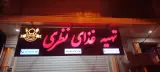 رستوران نظری
