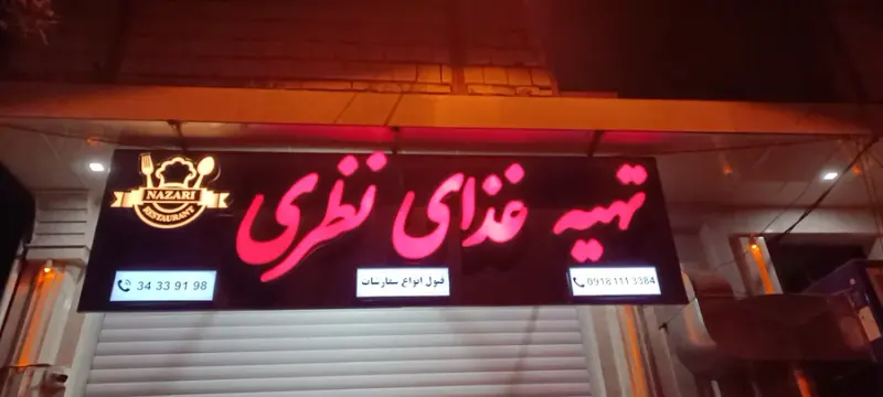 رستوران نظری