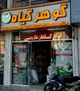 عطاری گیاهان دارویی گوهرگیاه