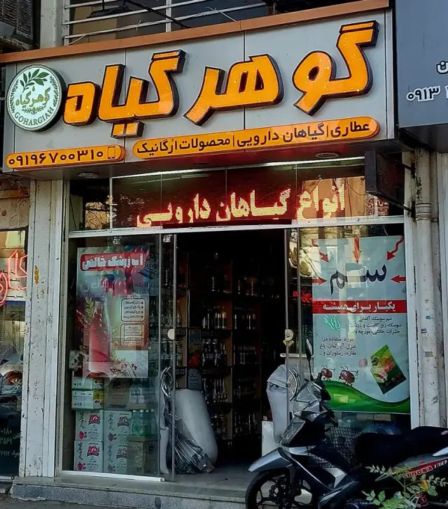 عطاری گیاهان دارویی گوهرگیاه