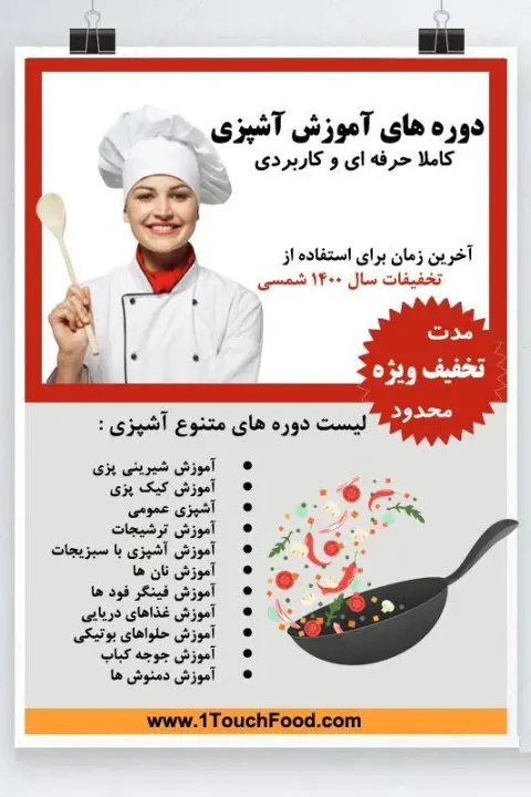 مرکز آموزش آنلاین آشپزی 1TouchFood