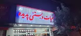 لبنیات و بستنی سنتی پدیده (قدس)
