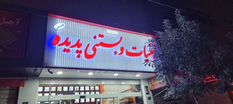 لبنیات و بستنی سنتی پدیده (قدس)