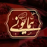 مطبخ همایونی