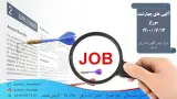 کاریابی ولیعصر (همدان)