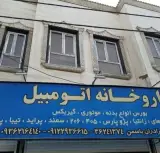 داروخانه اتومبیل یاسمن