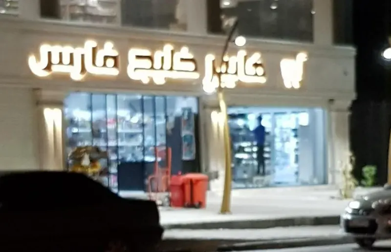 سوپرمارکت خلیج فارس