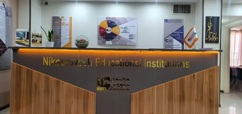 آموزشگاه کامپیوتر و حسابداری نیکوروش