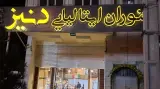 رستوران ایتالیایی دنیز