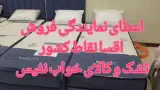 تشک و کالای خواب نفیس