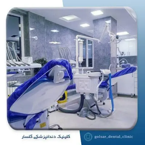 کلینیک دندانپزشکی گلسار