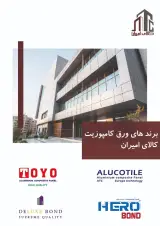 ورق کامپوزیت کالای امیران