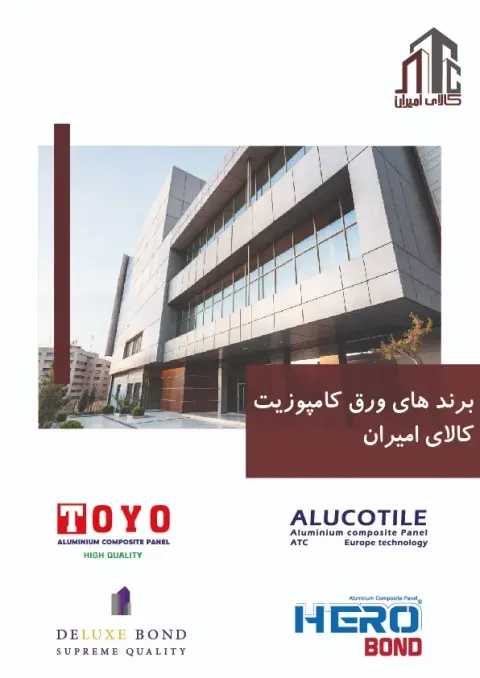 ورق کامپوزیت کالای امیران