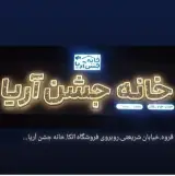 خانه جشن آریا
