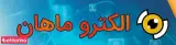 الکترو ماهان