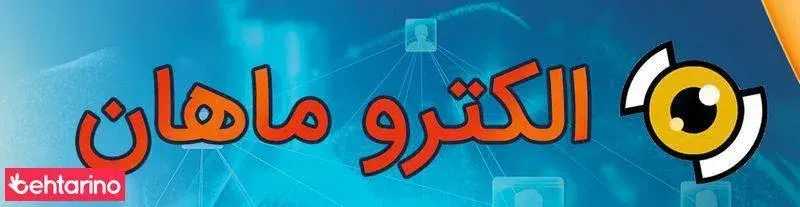الکترو ماهان
