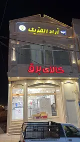 فروشگاه آراد الکتریک