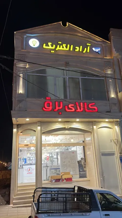 فروشگاه آراد الکتریک