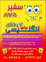 آموزشگاه زبان های خارجی سفیر AVA