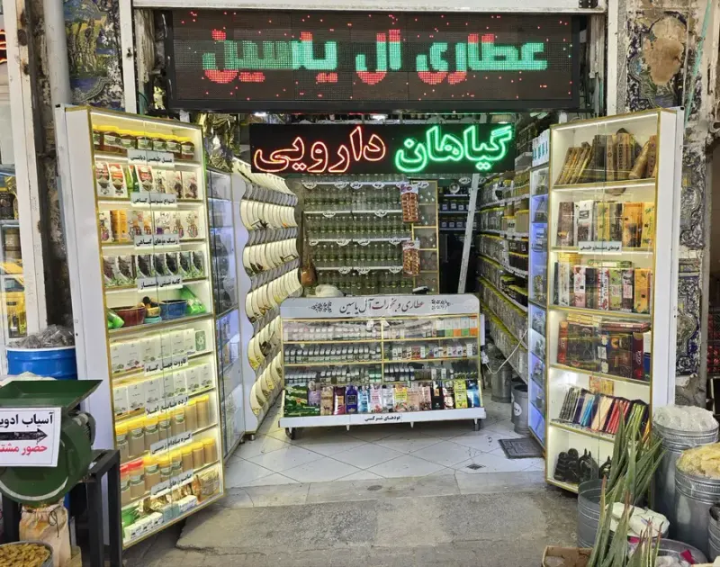 عطاری و بخورات ال یاسین