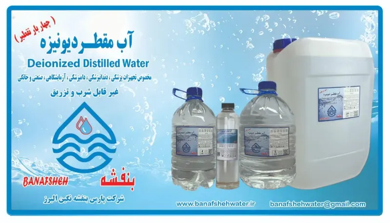 آب مقطر بنفشه