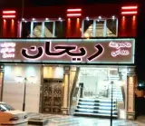 رستوران ریحان