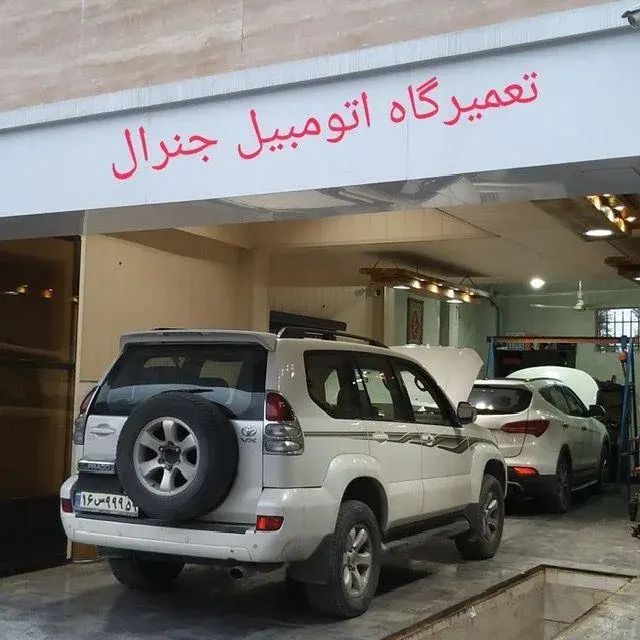 تعمیرگاه اتومبیل جنرال