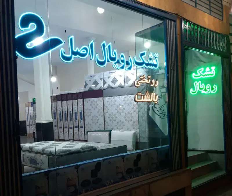 تشک رویال اصل
