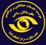 حفاظت و مراقبت از اماکن خصوصی ودولتی