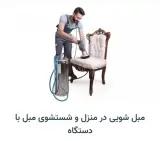 مبل شویی چشمک