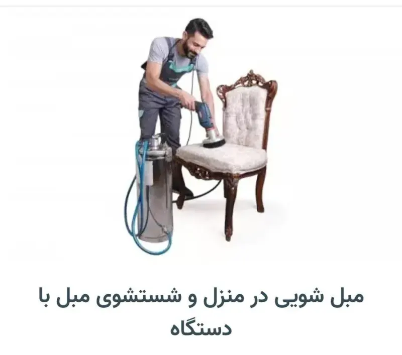 مبل شویی چشمک