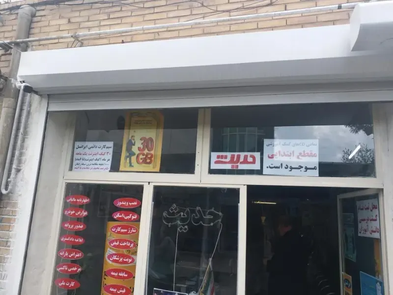 کامپیوتر حدیث.نمایندگی ایرانسل