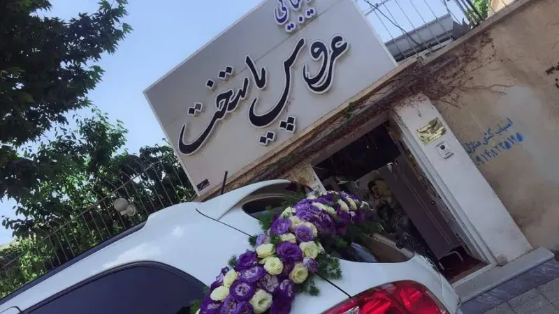 سالن زیبایی عروس پایتخت