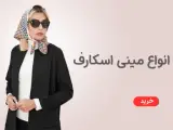 فروشگاه اینترنتی شال و روسری هدیما