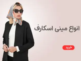 فروشگاه اینترنتی شال و روسری هدیما