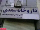 داروخانه سعدی