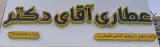 عطاری آقای دکتر