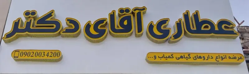 عطاری آقای دکتر